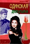 Читать книгу Одинокая девушка
