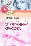 Читать книгу Спрятанная красота