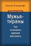 Читать книгу Мужья-тираны. Как остановить мужскую жестокость