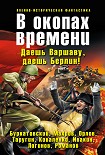 Читать книгу В окопах времени (сборник)
