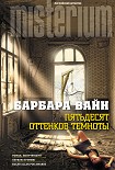 Читать книгу Пятьдесят оттенков темноты