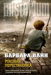 Читать книгу Роковая перестановка