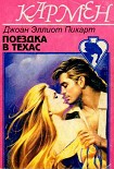 Читать книгу Поездка в Техас