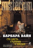 Читать книгу Сто шесть ступенек в никуда