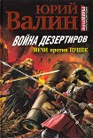 Читать книгу Война дезертиров. Мечи против пушек