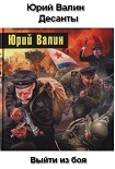 Читать книгу Десанты