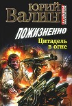 Читать книгу Пожизненно. Цитадель в огне