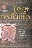 Читать книгу Туринская плащаница