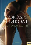 Читать книгу Ангел для сестры