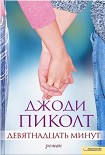Читать книгу Девятнадцать минут