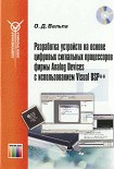 Читать книгу Разработка устройств на основе цифровых сигнальных процессоров фирмы Analog Devices с использованием