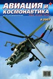 Читать книгу Авиация и космонавтика 2007 09