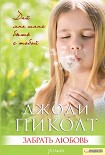 Читать книгу Забрать любовь