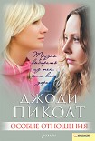 Читать книгу Особые отношения