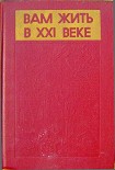 Читать книгу Вам жить в XXI веке