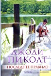Читать книгу Последнее правило