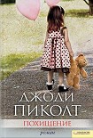 Читать книгу Похищение