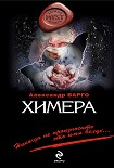 Читать книгу Химера