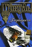 Читать книгу Барбаросса