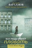 Читать книгу Все люди умеют плавать (сборник)