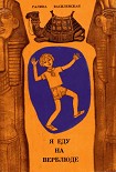 Читать книгу Я еду на верблюде