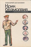 Читать книгу Крик безмолвия (записки генерала)