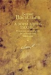 Читать книгу А зори здесь тихие… В списках не значился. Встречный бой. Офицеры