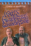 Читать книгу Острая стратегическая недостаточность