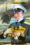 Читать книгу Крейсера