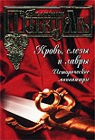 Читать книгу Кровь, слезы и лавры. Исторические миниатюры