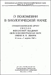 Читать книгу О положении в биологической науке