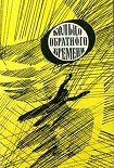 Читать книгу В мире фантастики и приключений. Выпуск 8. Кольцо обратного времени. 1977 г.