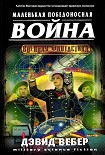 Читать книгу Короткая победоносная война