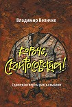 Читать книгу Короче, Склифосовский! Судмедэксперты рассказывают