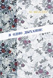 Читать книгу В одно дыхание
