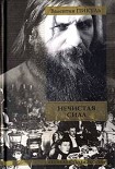 Читать книгу Нечистая сила