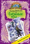 Читать книгу Снежные псы