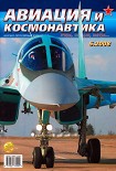 Читать книгу Авиация и космонавтика 2008 05