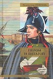 Читать книгу Пером и шпагой