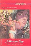 Читать книгу Львиное Око