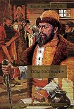Читать книгу Псы господни