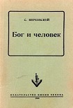 Читать книгу Бог и человек
