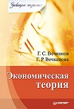 Читать книгу Экономическая теория