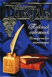 Читать книгу Тайный советник. Исторические миниатюры