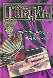 Читать книгу Три возраста Окини-сан