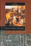 Читать книгу Крестовые походы