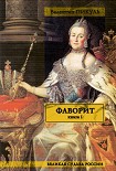 Читать книгу Фаворит. Том 1. Его императрица
