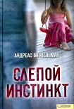 Читать книгу Слепой инстинкт