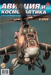 Читать книгу Авиация и космонавтика 2008 09