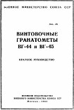 Читать книгу Винтовочные гранатометы ВГ-44 и ВГ-45. Краткое руководство